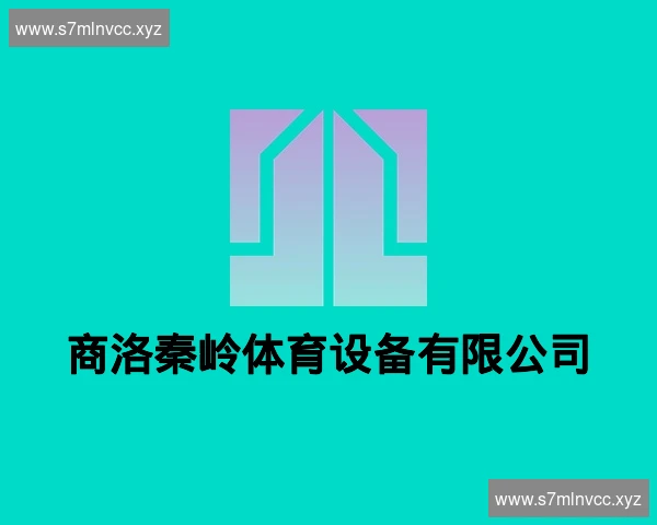 商洛秦岭体育设备有限公司