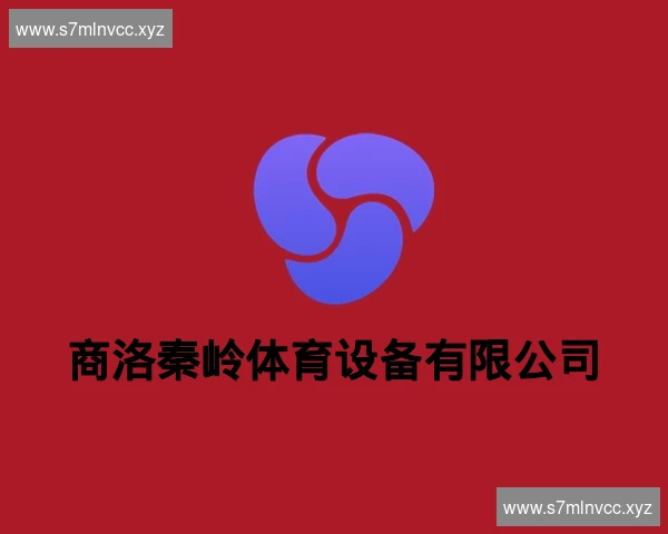商洛秦岭体育设备有限公司